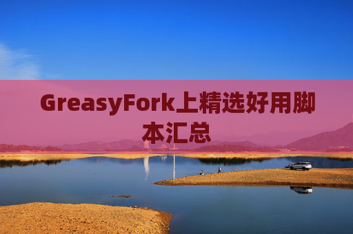 GreasyFork上精选好用脚本汇总