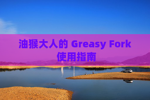 油猴大人的 Greasy Fork 使用指南